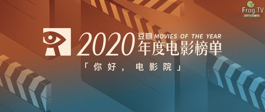 豆瓣2020年度电影榜单，这一年的好电影电视剧全在这里了！-Tumblr汤不热· 让艺术触手可及